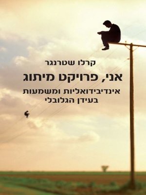 cover image of אני, פרוייקט מיתוג‏ (Critique of Global Unreason: Individuality and Meaning in the Global Era)